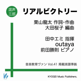 リアルビクトリー【混声三部】 音楽教育ヴァン Vol.41 掲載楽譜準拠 by 田中エミ 指揮/outaya/前田勝則 ピアノ