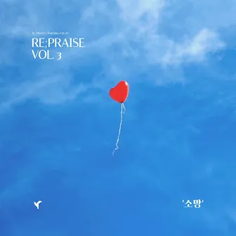 RePraise Vol.3 '소망' by To. Ministry