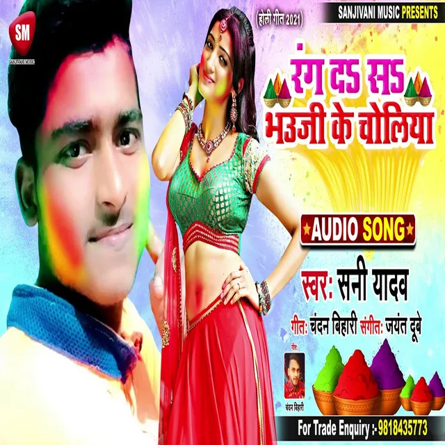 Rang Da Sa Bhauji Ke Choliya - Bhojpuri