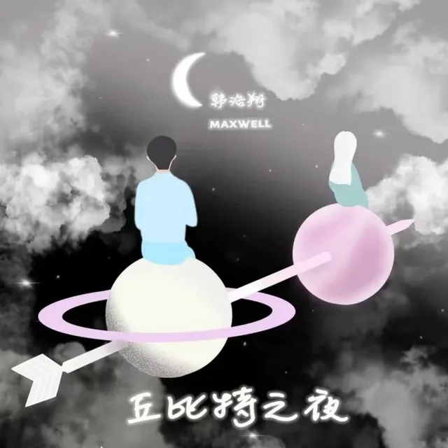 丘比特之夜