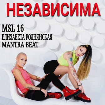 Независима by Mantra Beat