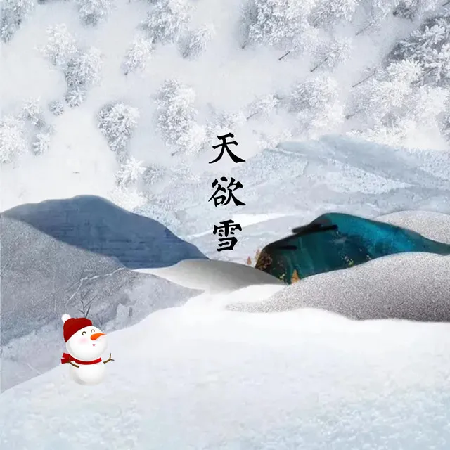 天欲雪