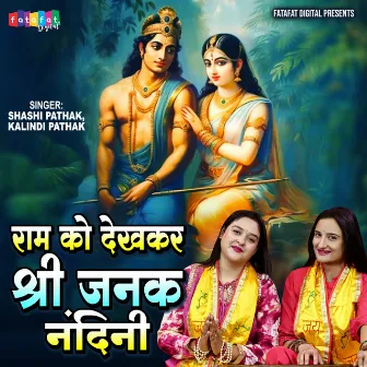 Ram Ko Dekh Kar Shri Janak Nandani by Shashi Pathak