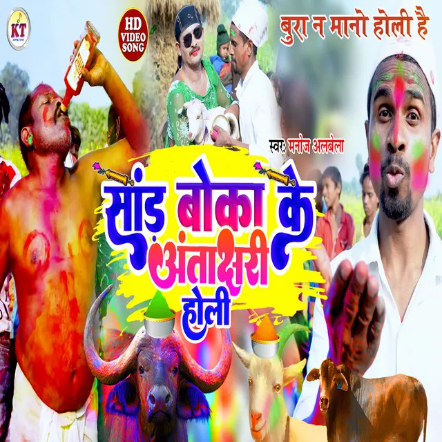 Sand Boka Ke Antrakshri Holi - Bhojpuri song