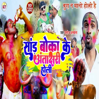 Sand Boka Ke Antrakshri Holi (Bhojpuri song) by 