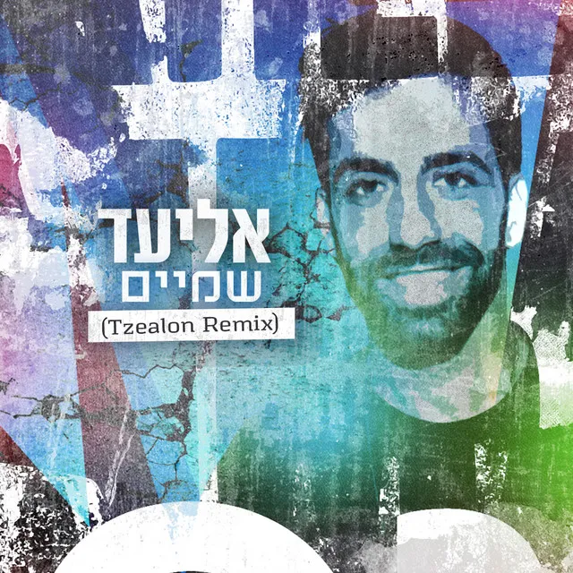 שמיים (Tzealon Remix)