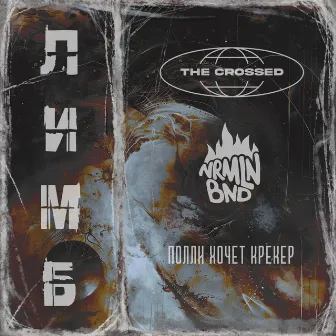 Лимб by The Crossed