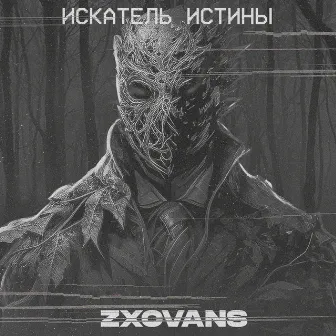 Искатель истины by ZXCVANS