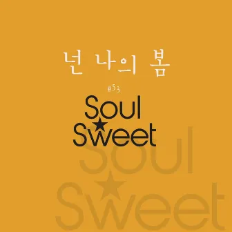 수요일 #53 - 넌 나의 봄 by Soulsweet