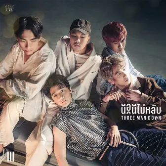 นอนไม่หลับ - Single by Three Man Down