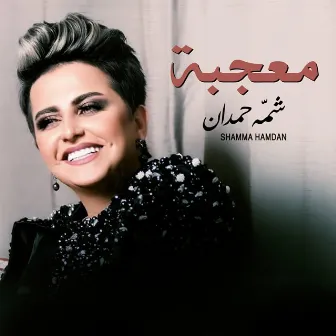 معجبة by Shamma Hamdan