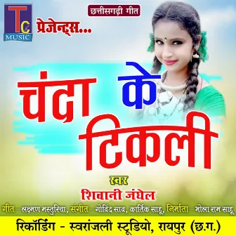 Chanda Ke Tikli (Chhattisgarhi Geet) by Shivani Janghel