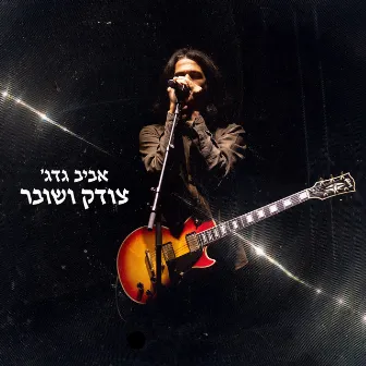 צודק ושובר by Aviv Guedj