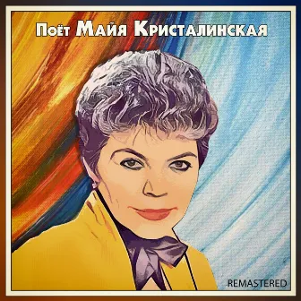 Поёт Майя Кристалинская (Remastered) by Maya Kristalinskaya