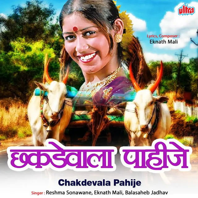 Chhakdewala Pahije