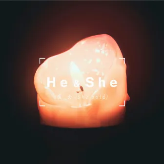 恋火 (She said) by He & She