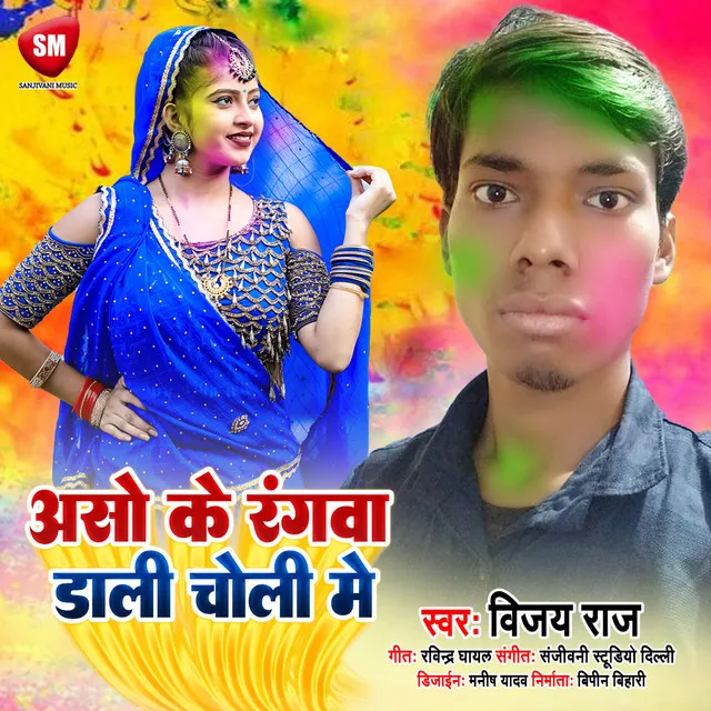 Aso Ke Rangwa Dali Choli Me - Bhojpuri