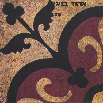 קרוב by Ehud Banai