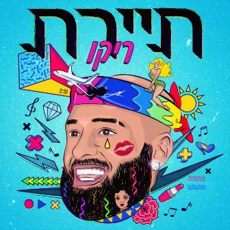 תיירת by Rico