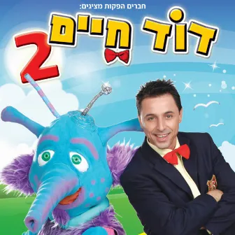 דוד חיים 2 by Dod Haim