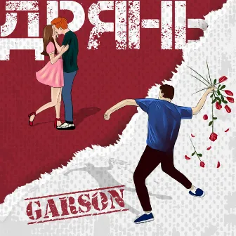 Дрянь by GARSON