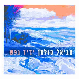 ידיד נפש by Aviel Sultan