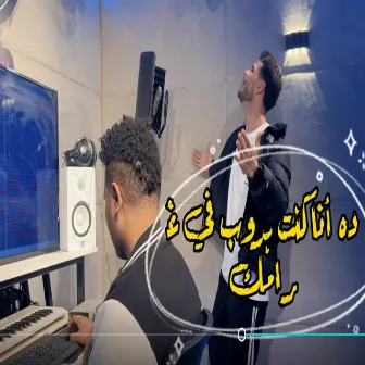 ده انا كنت بدوب في غرامك by فرامل