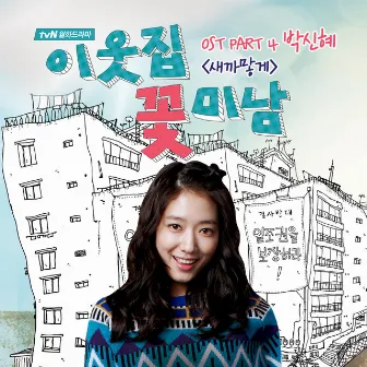 Flower Boys Next Door (Original TV Series Soundtrack), Pt. 4 by Park Shin Hye