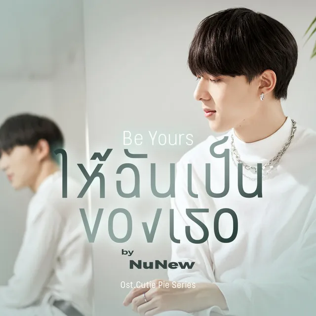 ให้ฉันเป็นของเธอ (Be Yours) - Original soundtrack from "นิ่งเฮียก็หาว่าซื่อ" cutie pie series