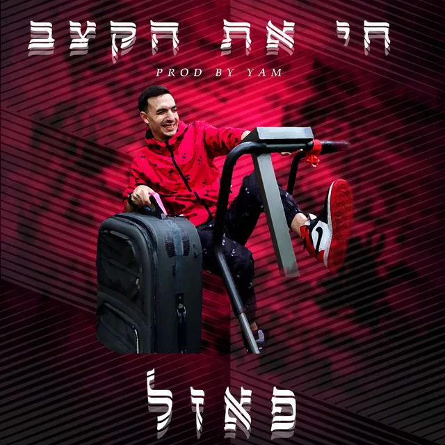 חי את הקצב