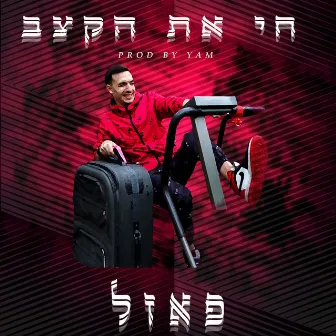 חי את הקצב by פאזל