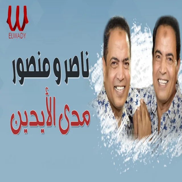 مدي الايدين