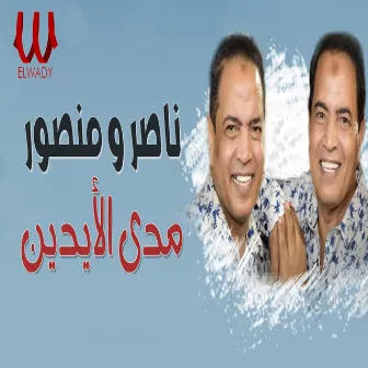 مدي الايدين by Nasser