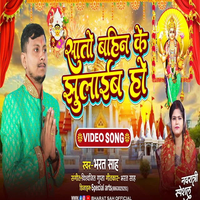 Sato Bahin Ke Jhulaib Ho - Bhojpuri