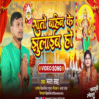 Sato Bahin Ke Jhulaib Ho (Bhojpuri) by Bharat Sah