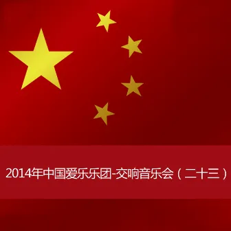 2014年中国爱乐乐团-交响音乐会(二十三) by 中国爱乐乐团