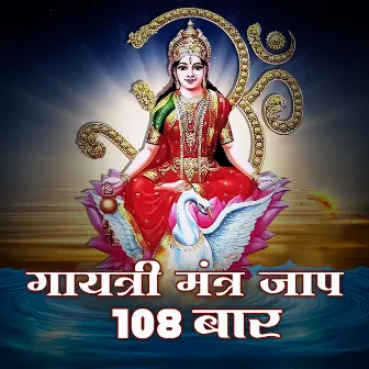 Gayatri Mantra Jaap (108 Times) by 