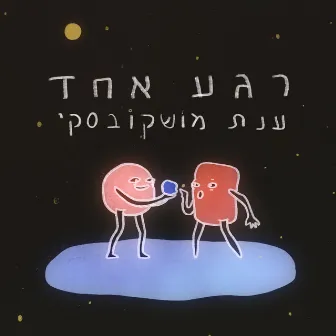 רגע אחד by Anat Moshkovski