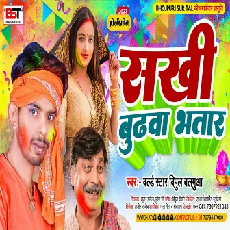 Sakhi Budhawa Bhatar by World Star Vipul Balmuwa