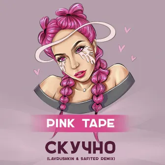 Скучно (Lavrushkin & Safiter Remix) by PINK TAPE