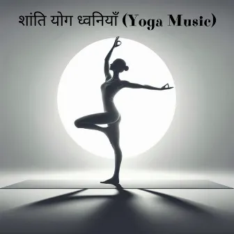 शांति योग ध्वनियाँ (Yoga Music) - आधा चाँद, ध्यान संगीत, रेकी परिवेश ज़ेन, गहन विश्राम, सूर्य नमस्कार by Yoga Music!