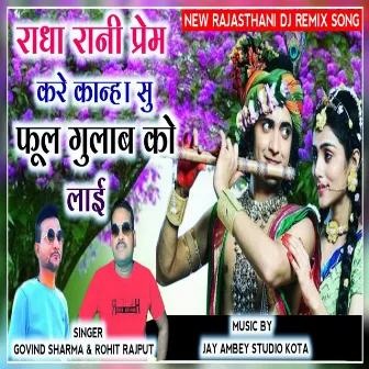 Radha Rani Prem Kare Kanha Su Phool Gulab Ko Lai by Rohit Rajput