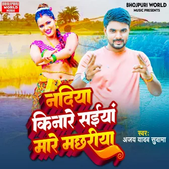 Nadiya Kinare Saiya Mare Machhariya by Ajay Yadav Sudama