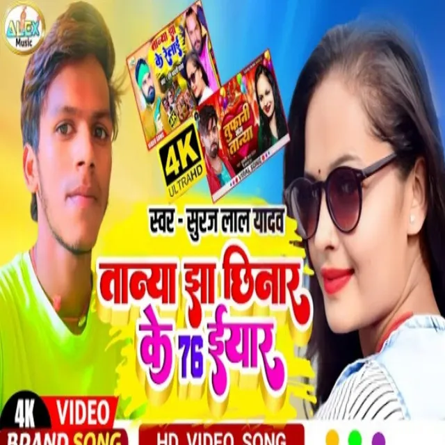 Tanya Jha Chhinar 76 Ho Yaar - Bhojpuri Song