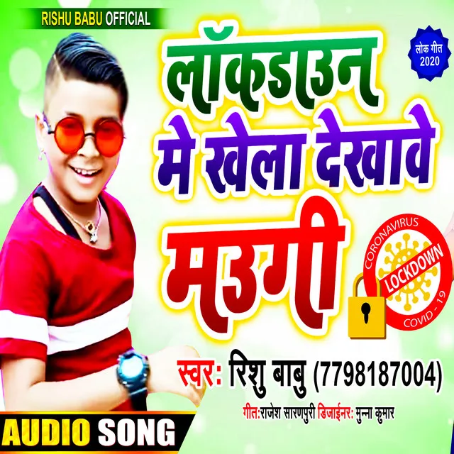 Lock Down Me Khela Dekhave Maugi (Bhojpuri Romantic Song)