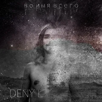 Во имя всего by DENY L