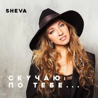 Скучаю по тебе by Sheva