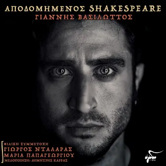 Apodomimenos Shakespeare by Giannis Vasilotos