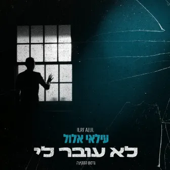 לא עובר לי - גרסת הסקיצה by עילאי אלול