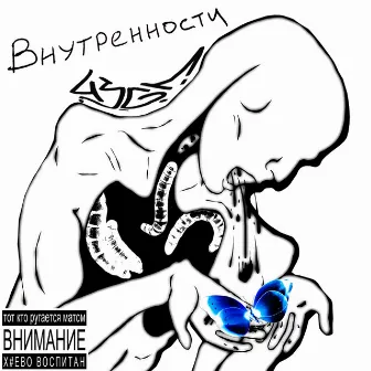 Внутренности by 